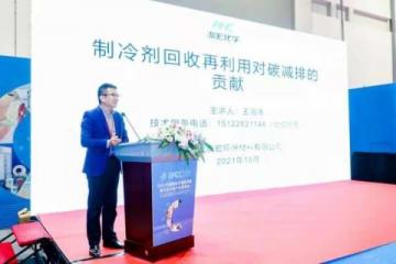 2021中国制冷剂发展论坛在杭举办 “冷话题”引发热讨论