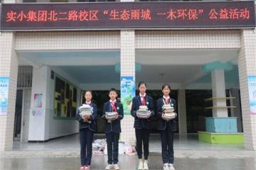 雨城区实小北二路校区开展“生态雨城 一木环保”公益活动